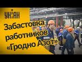 Работники «Гродно Азот» бастуют