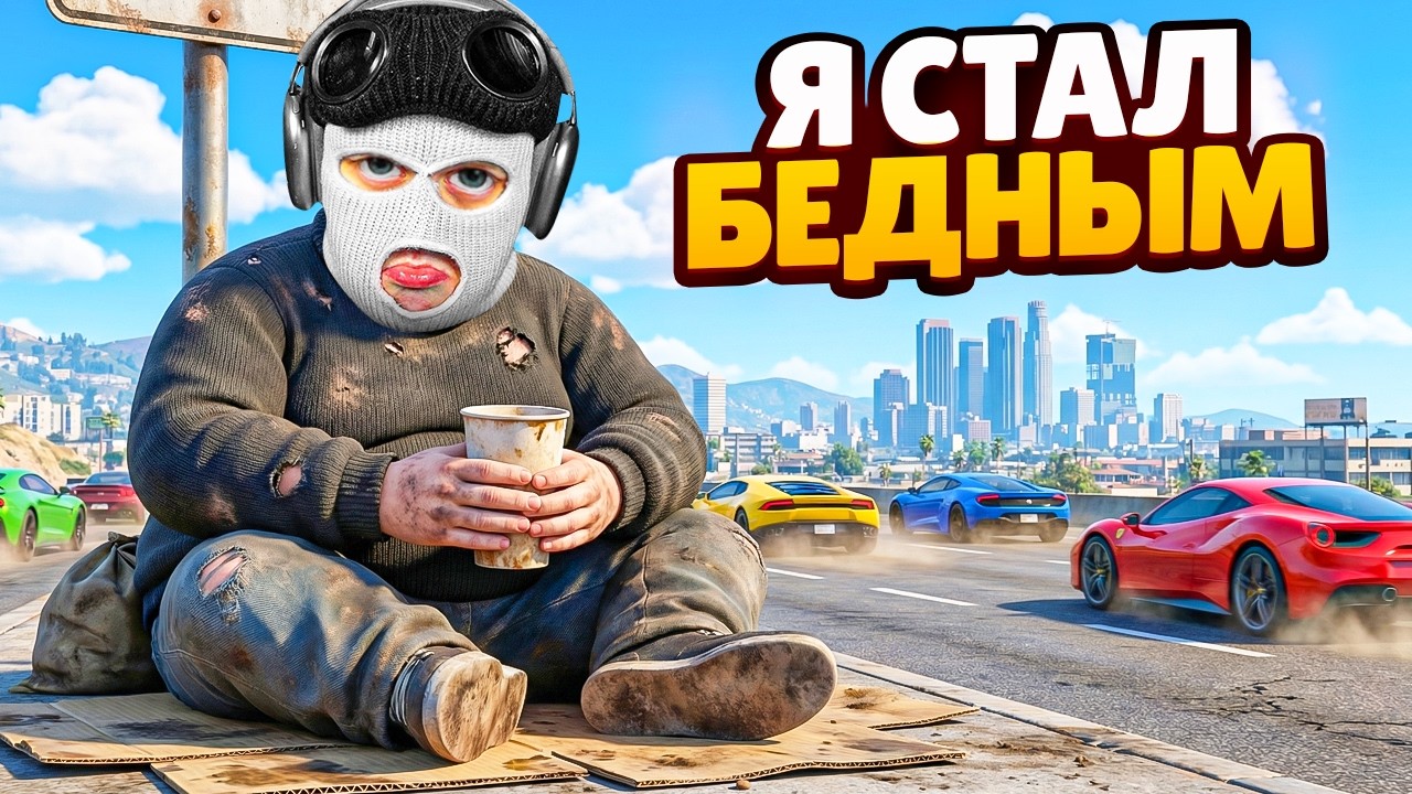 ВЕСЬ СЕРВЕР СКИНУЛ МНЕ ДЕНЕГ! ПОБИРАЮСЬ БЕЗ ДОНАТА В GTA 5 RP!