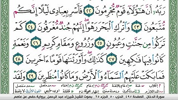 سورة الدخان شيرزاد عبد الرحمن طاهر Surah Al Dokhan Sherzad Taher برواية حفص عن عاصم