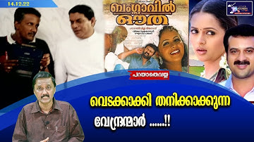 വെടക്കാക്കി തനിക്കാക്കുന്ന വേന്ദ്രന്മാർ ......!!  | Lights Camera Action