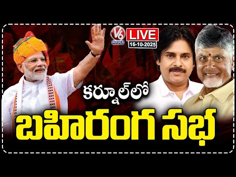 PM Modi Live :  Modi Public Meeting In Kurnool | Chandrababu | Pawan Kalyan | V6 New - V6NEWSTELUGU