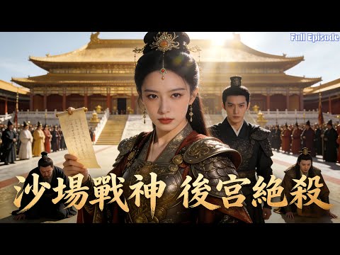 深宮本是女子牢籠，她卻帶百萬兵權入宮，復仇之路無人能擋！#短劇 #宫斗 #复仇 #古裝