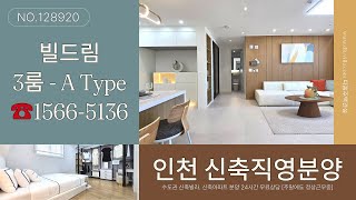 [인천신축아파트]│빌드림 인천 신흥동신축아파트│3룸 - A Type, 숭의역, 고층뷰│실입주금 2천만원│분양가👉모델하우스 직영분양│인천신축빌라분양