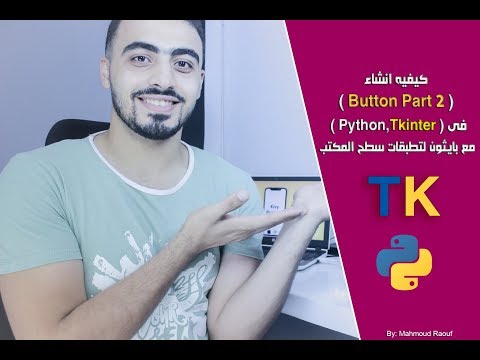 8 - كيفيه انشاء Button part 2 فى ( Python , Tkinter ) لتطبيقات سطح المكتب