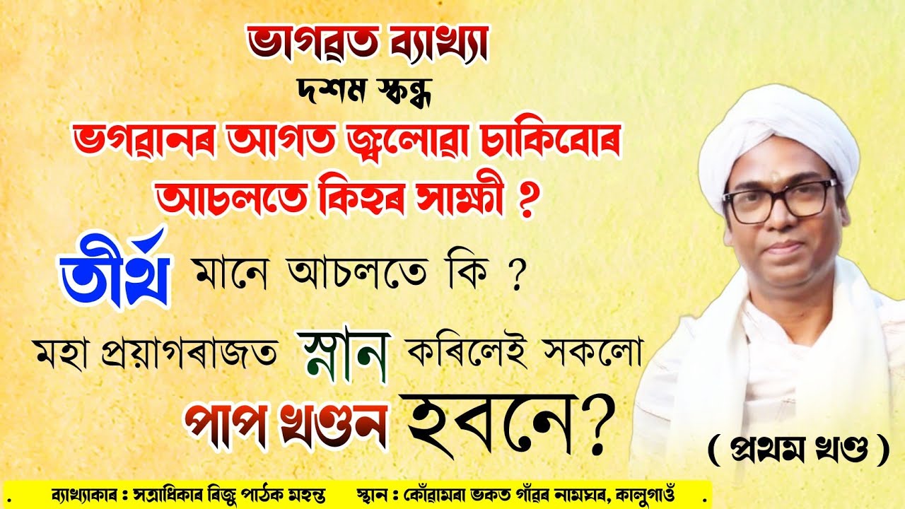 কোঁৱামৰা ভকত গাওঁ, কালুগাঁৱৰ ভাগৱত ব্যাখ্যা | ৰিজু পাঠক মহন্ত | Riju Pathak bhagwat path | Bhagwat