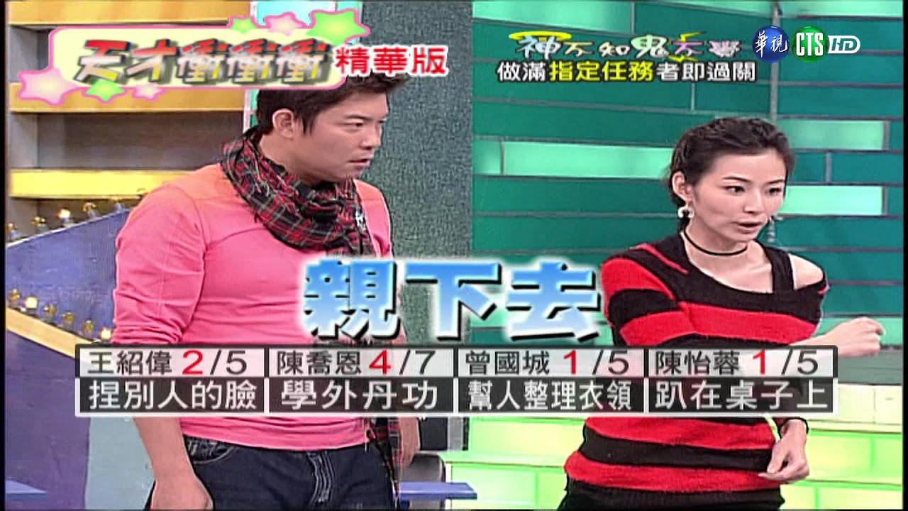 【神不知鬼不覺】王紹偉 陳喬恩 陳怡蓉 范逸臣 艾莉絲 小嫻-2018.02.04天才衝衝衝精華版