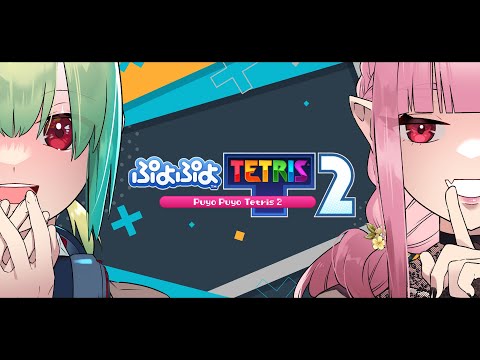 〖ぷよテト2〗初めてのぷよテト2！仲良く対戦します。仲良く！〖Vtuberコラボ￤今音輝・夜伽メルジュ〗