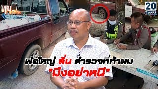 หนุ่มเซ็ง ! ถูกตำรวจจับ “บังโคลนขาด” แถมพูดท้า “เกรียงไกรคนดัง” | ทุบประเด็น 14 พ.ย. 61