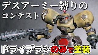 ドライブラシのみでデスアーミーを塗装！