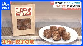 【注目は「餃子味」！？】餃子専門店の大阪王将がまさかのドーナツ業界へ進出｜TBS NEWS DIG