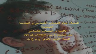 المجال 04:حل النشاط 1ص252  رقم 01 رياضيات السنة الأولى ثانوي ج م ع ت