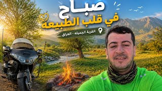 اجمل صباح شفته بحياتي رحل التخيم بحلبجه