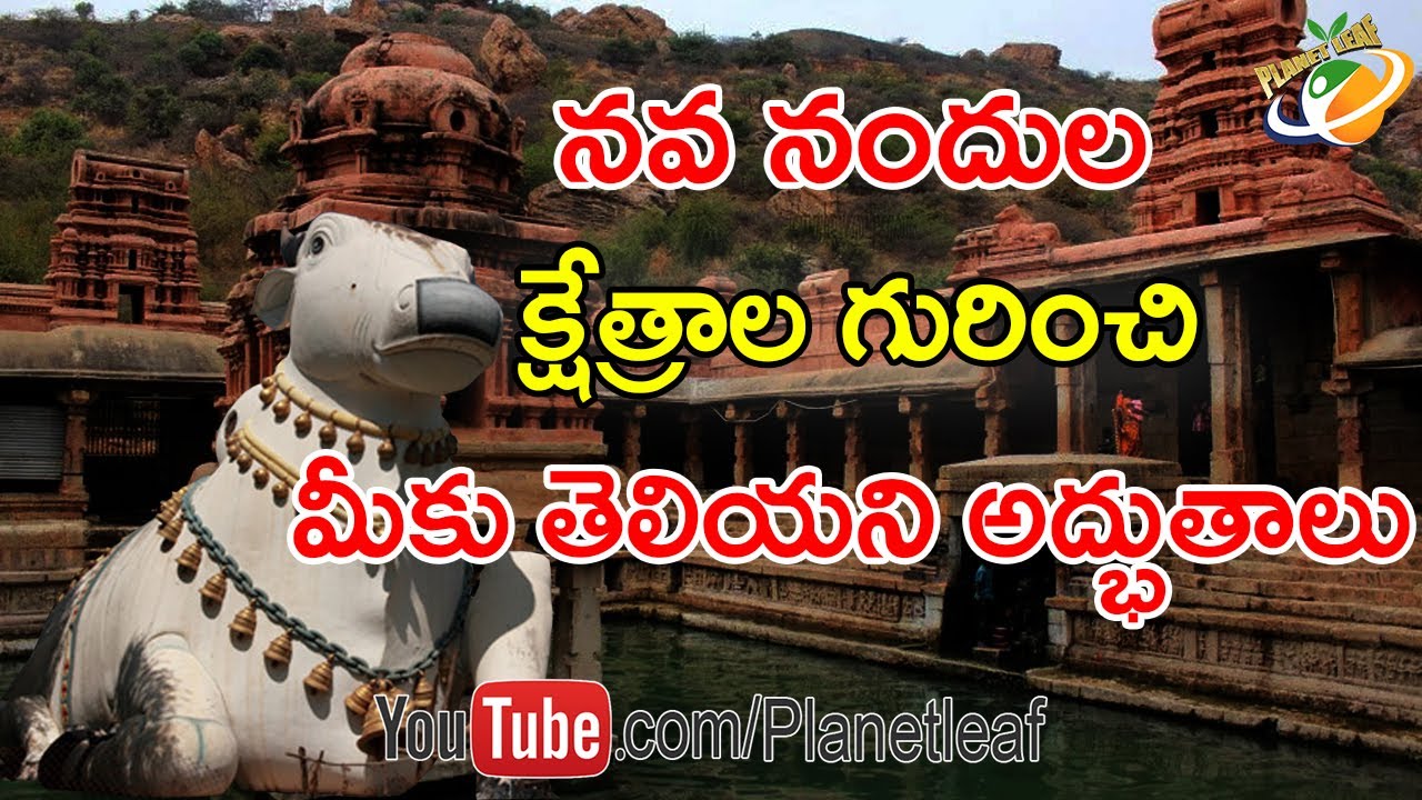 Amazing Facts About 9 Nandi Temples Of Mahanandi నవ నందుల క్షేత్రాలు