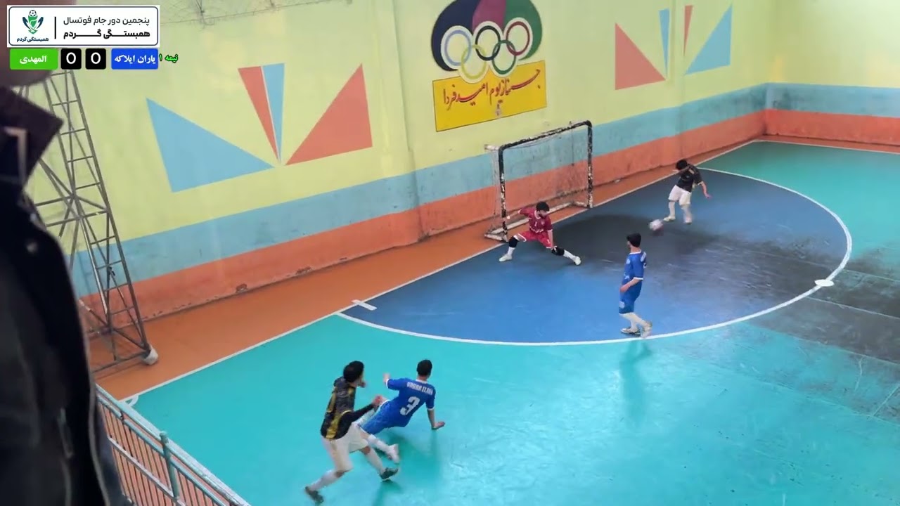 جام فوتسال همبستگی گردم(نیمه نهایی) سه‌شنبه 21 دلو| یاران ایلاکه مقابل المهدی 