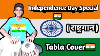 Independence Day Special 🇮🇳 Tabla Cover ❤️ ll Jana gana Mana song ll National Anthem tabla cover ll