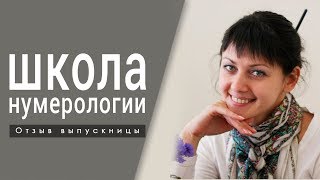 Обучение нумерологии онлайн Отзыв Ксении. Обучение нумерологии онлайн Отзыв Ксении.