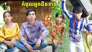 រឿង កំប្លែងខ្លី / កំពូលអ្នកជិតខាង
