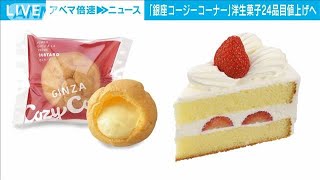 銀座コージーコーナー24品目、キューピー250品目など　各社値上げへ(2022年7月1日)