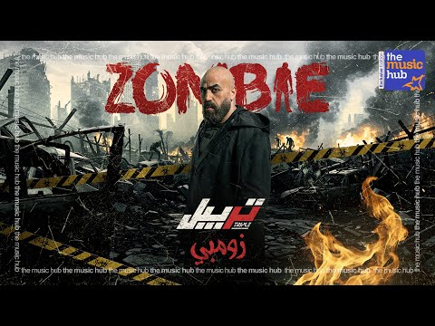      تريبل زومبي