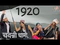 1920 | चवन्नी धामी | Last1Chance | L1C