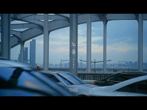 선우정아 (SWJA) - '노을' (sunset)  [cover MV]
