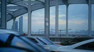 선우정아 (SWJA) - '노을' (sunset)  [cover MV]