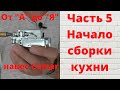 Сборка кухни с чего начать. Навес Camar как регулировать. Угловой навесной шкаф.  Часть 5