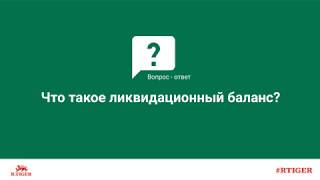 Что такое ликвидационный баланс?