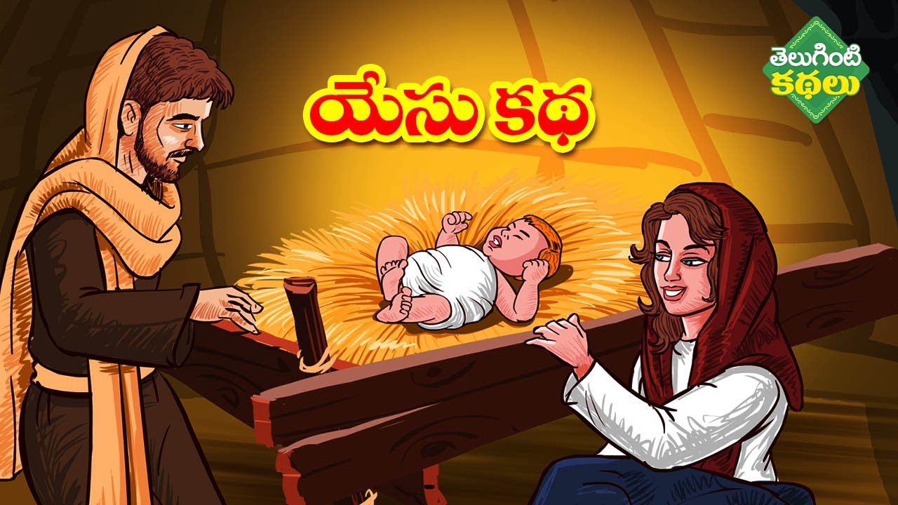 యేసు కథ Christmas Story Birth Of JESUS CHRIST Christmas Story in