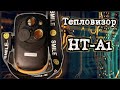 Тепловизор HT-A1. Thermal Imaging Camera (аналог HT-18) . Обзор, тест, модернизация.