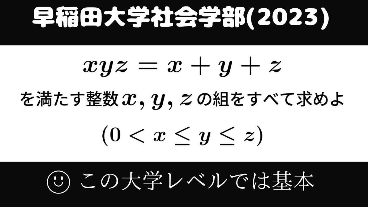 大学入試問題#699「まあまあ基本」 早稲田大学社会学部(2023) 整数問題