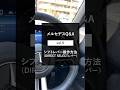 【メルセデス・ベンツ1分講座】シフトレバー操作方法（DIRECT SELECTレバー） ～Vol.9～ #shorts