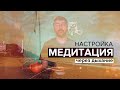 Медитация и чайная церемония. Настройка через дыхание.