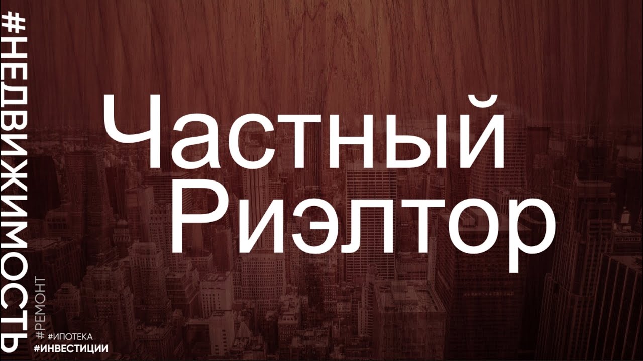 Частный риэлтор реклама. Логотип риэлтора. Хороший частный риэлтор. Агент по недвижимости. Логотип риэлторской компании.