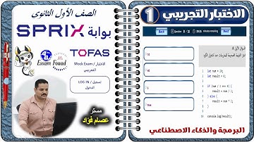 حل اختبار توفاس (TOFAS) البرمجة والذكاء الاصطناعي - أولى ثانوي ترم أول | اختبار تجريبي | بوابة SPRIX