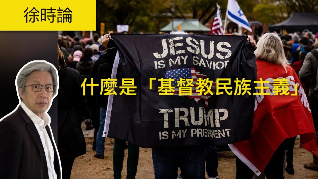什麼是「基督教民族主義」Christian Nationalism？為什麼它是危險的？｜徐時論1500
