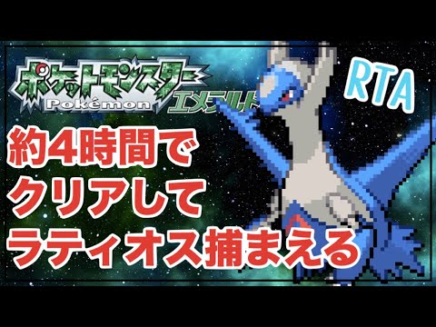 【RTA】エメラルドを約4時間でクリアして、ラティオスを捕獲する！【ポケモンエメラルド】