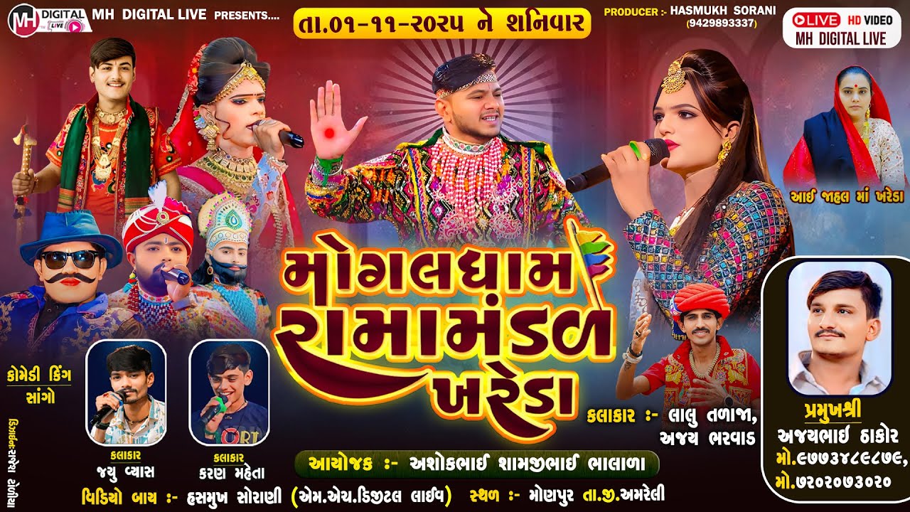 🔴Live મોગલધામ રામામંડળ - ખરેડા || MOGALDHAM KHAREDA || મોણપુર || 01-11-2025 || 