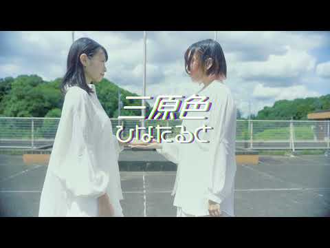 【ひなたると】三原色 - YOASOBI【踊ってみた】