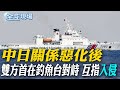 中日釣魚台衝突導致關係緊張