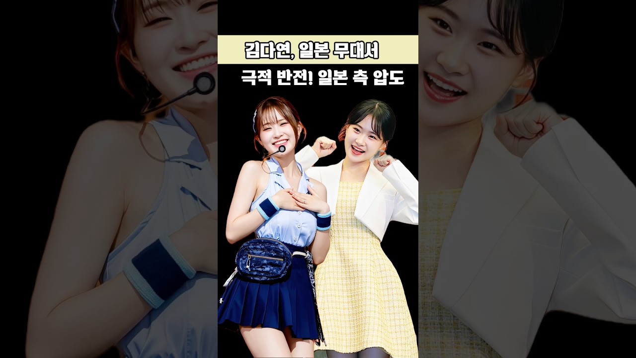 김다연, 일본 무대서 극적 반전! 일본 측 압도#엔터테인먼트 #스타 #아이돌 #연예인