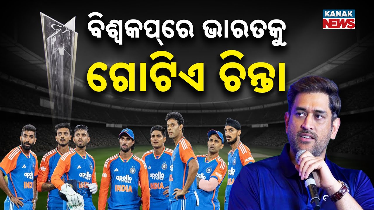 Spl Rpt: T20 World Cup 2026: MS Dhoni Flags Biggest Worry for Team India Despite Strong Title Hopes