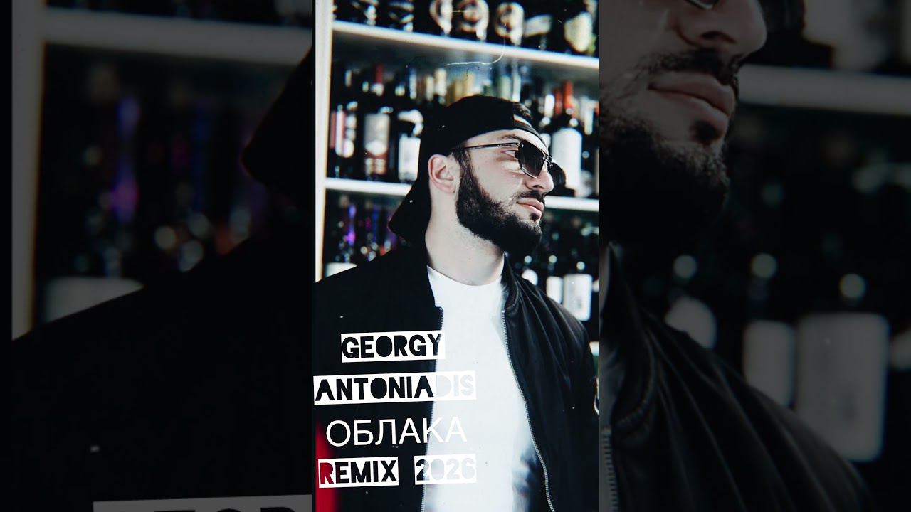 GEORGY ANTONIADIS- ОБЛАКА 