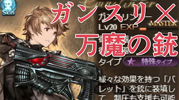 グラブル ガンスリンガー 闇