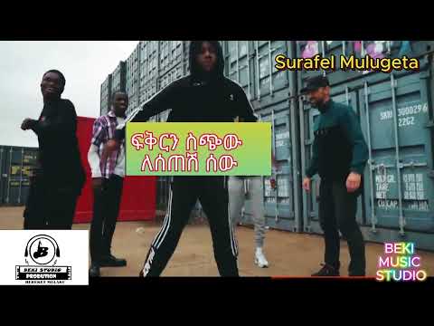 Surafel Mulugeta Kal Aleng Official Music Video 2025 Newmusic Newethiopian Music 2025