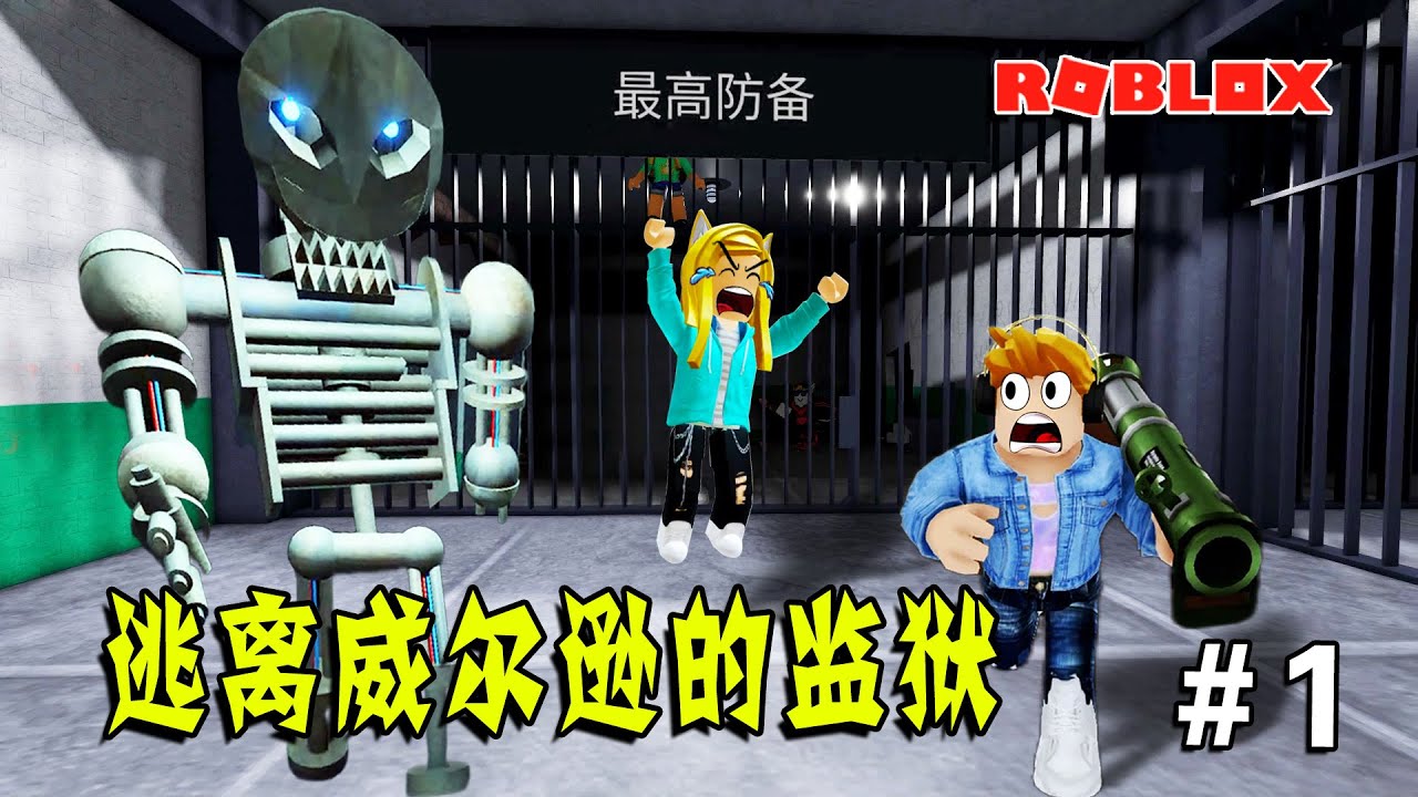 ROBLOX：逃離威爾遜的監獄，變態機器人守衛緊追不舍！| Escape Scary Wilson's PRISON