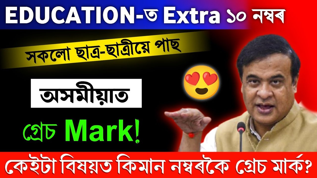 Assam HS Exam 2026 Grace Mark Rules | Assamese Grace Mark Rules | Education Exam Good News! 