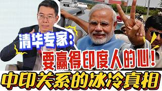 Win Indian hearts? Tsinghua's naive diplomacy vs the cold truth of China-India relations. screenshot 2