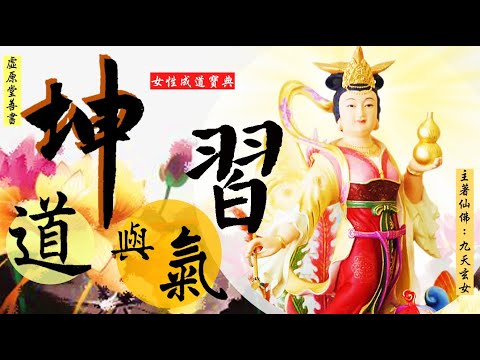 國語有聲善書【坤道與習氣(女性成道寶典)】九天玄女著 第十章 女子喜細軟聲語，坐喜低頭摩手爪 (為何有很多修行很就都覺得沒有進步呢？！感恩上天賜下女性成道寶典！)