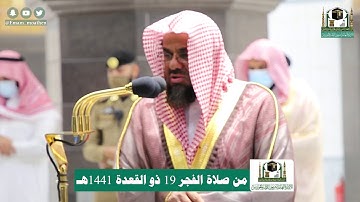 تلاوة فضيلة الشيخ أ.د.#سعود_الشريم من صلاة الفجر 19 ذوالقعدة 1441هـ.